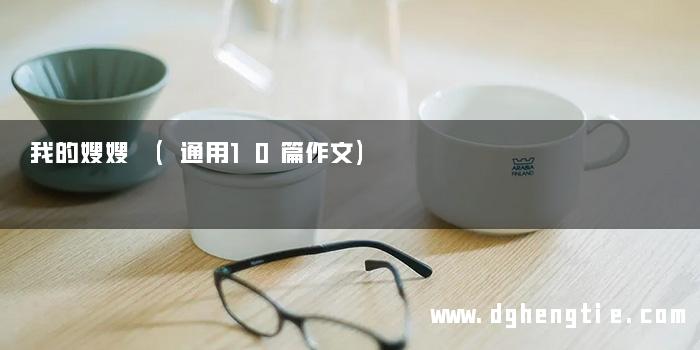 我的嫂嫂 (通用10篇作文)